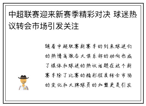 中超联赛迎来新赛季精彩对决 球迷热议转会市场引发关注