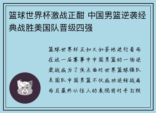 篮球世界杯激战正酣 中国男篮逆袭经典战胜美国队晋级四强
