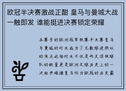 欧冠半决赛激战正酣 皇马与曼城大战一触即发 谁能挺进决赛锁定荣耀