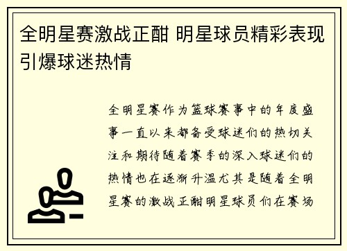 全明星赛激战正酣 明星球员精彩表现引爆球迷热情