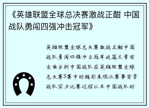 《英雄联盟全球总决赛激战正酣 中国战队勇闯四强冲击冠军》