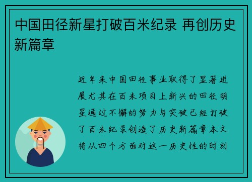 中国田径新星打破百米纪录 再创历史新篇章