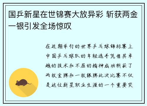 国乒新星在世锦赛大放异彩 斩获两金一银引发全场惊叹