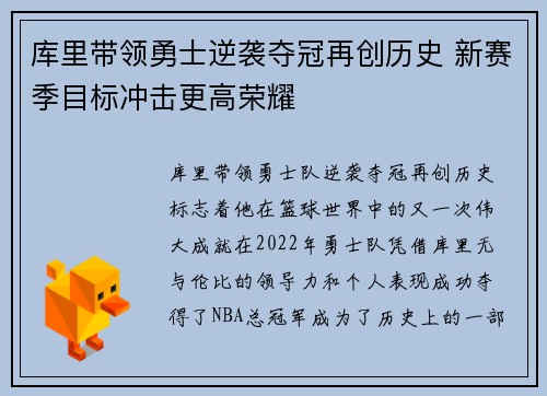 库里带领勇士逆袭夺冠再创历史 新赛季目标冲击更高荣耀