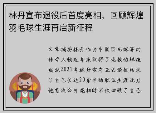 林丹宣布退役后首度亮相，回顾辉煌羽毛球生涯再启新征程