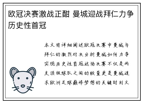 欧冠决赛激战正酣 曼城迎战拜仁力争历史性首冠