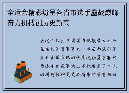 全运会精彩纷呈各省市选手鏖战巅峰奋力拼搏创历史新高