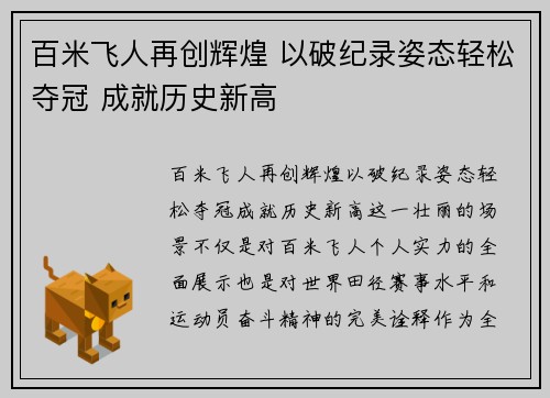 百米飞人再创辉煌 以破纪录姿态轻松夺冠 成就历史新高