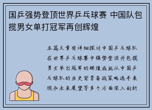 国乒强势登顶世界乒乓球赛 中国队包揽男女单打冠军再创辉煌