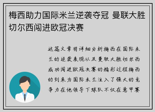 梅西助力国际米兰逆袭夺冠 曼联大胜切尔西闯进欧冠决赛