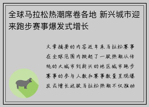 全球马拉松热潮席卷各地 新兴城市迎来跑步赛事爆发式增长