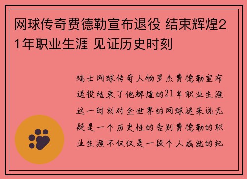 网球传奇费德勒宣布退役 结束辉煌21年职业生涯 见证历史时刻