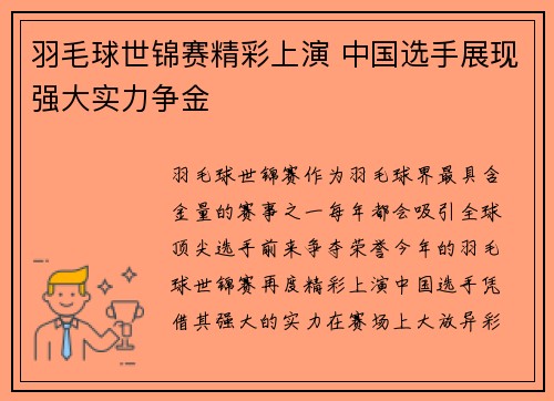 羽毛球世锦赛精彩上演 中国选手展现强大实力争金