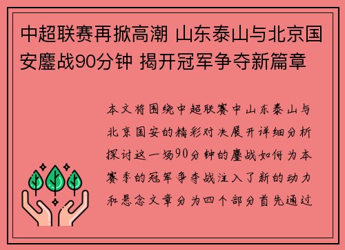 中超联赛再掀高潮 山东泰山与北京国安鏖战90分钟 揭开冠军争夺新篇章