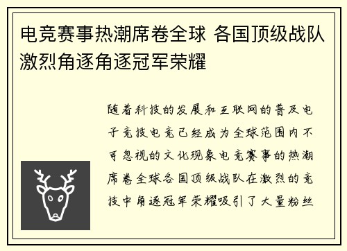 电竞赛事热潮席卷全球 各国顶级战队激烈角逐角逐冠军荣耀