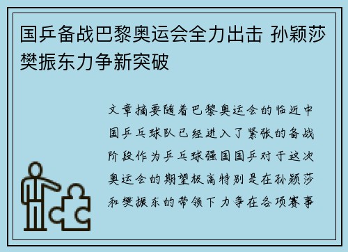 国乒备战巴黎奥运会全力出击 孙颖莎樊振东力争新突破