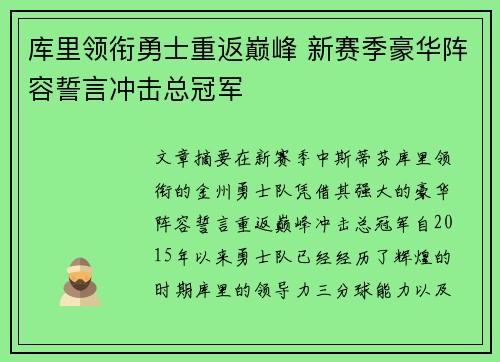库里领衔勇士重返巅峰 新赛季豪华阵容誓言冲击总冠军