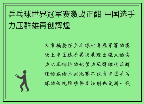 乒乓球世界冠军赛激战正酣 中国选手力压群雄再创辉煌