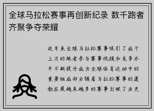 全球马拉松赛事再创新纪录 数千跑者齐聚争夺荣耀