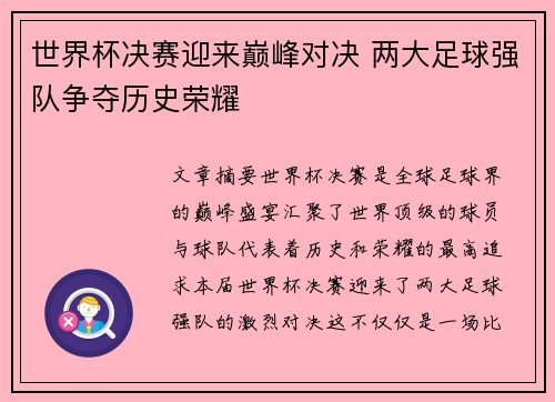 世界杯决赛迎来巅峰对决 两大足球强队争夺历史荣耀