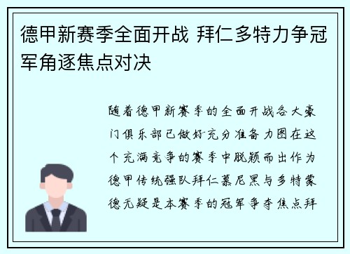 德甲新赛季全面开战 拜仁多特力争冠军角逐焦点对决
