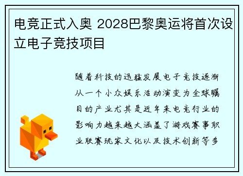 电竞正式入奥 2028巴黎奥运将首次设立电子竞技项目