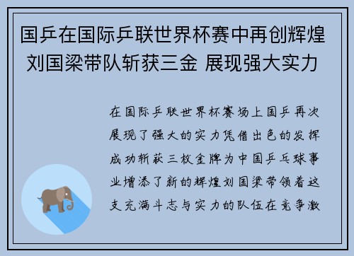 国乒在国际乒联世界杯赛中再创辉煌 刘国梁带队斩获三金 展现强大实力