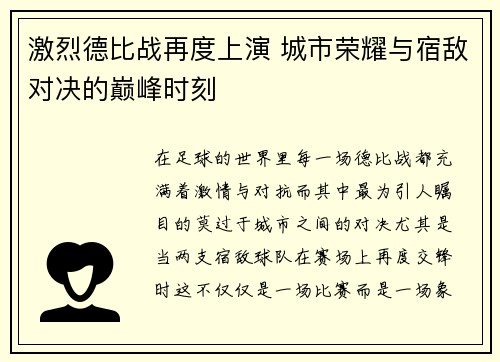 激烈德比战再度上演 城市荣耀与宿敌对决的巅峰时刻