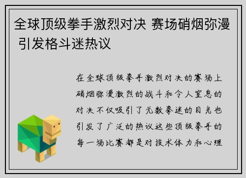 全球顶级拳手激烈对决 赛场硝烟弥漫 引发格斗迷热议