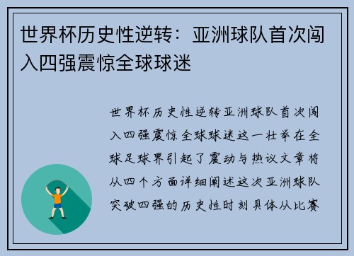 世界杯历史性逆转：亚洲球队首次闯入四强震惊全球球迷