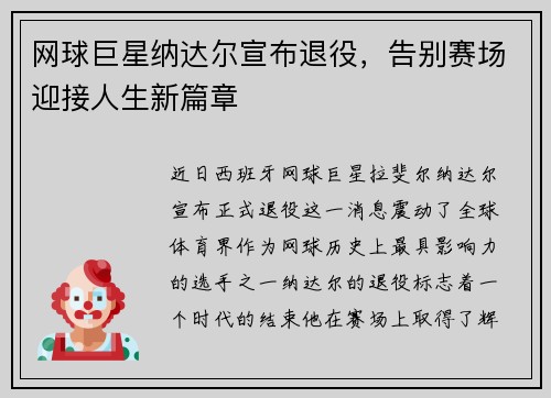 网球巨星纳达尔宣布退役，告别赛场迎接人生新篇章