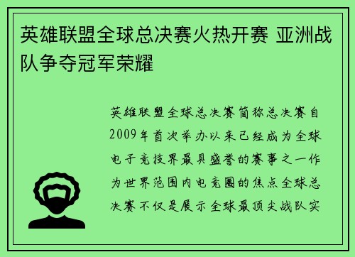 英雄联盟全球总决赛火热开赛 亚洲战队争夺冠军荣耀