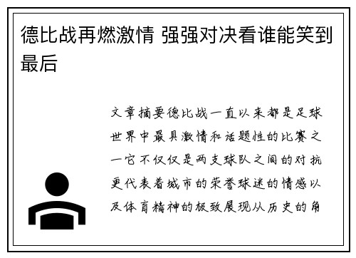 德比战再燃激情 强强对决看谁能笑到最后