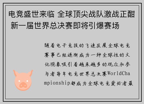 电竞盛世来临 全球顶尖战队激战正酣 新一届世界总决赛即将引爆赛场
