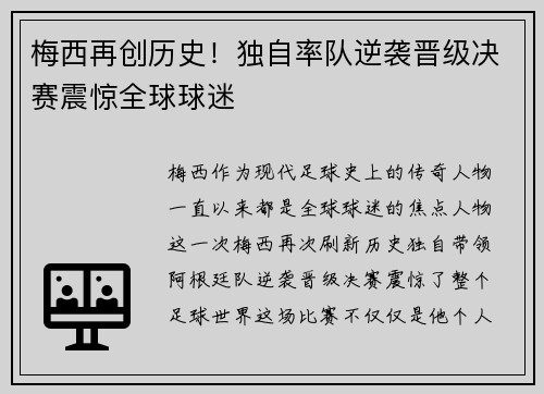 梅西再创历史！独自率队逆袭晋级决赛震惊全球球迷