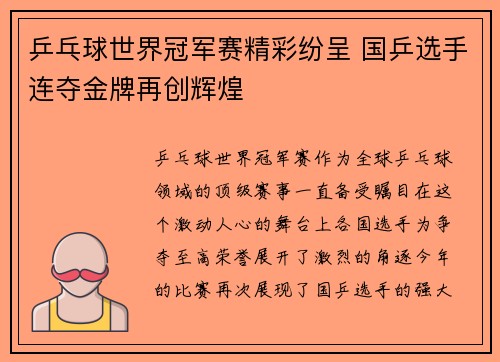 乒乓球世界冠军赛精彩纷呈 国乒选手连夺金牌再创辉煌