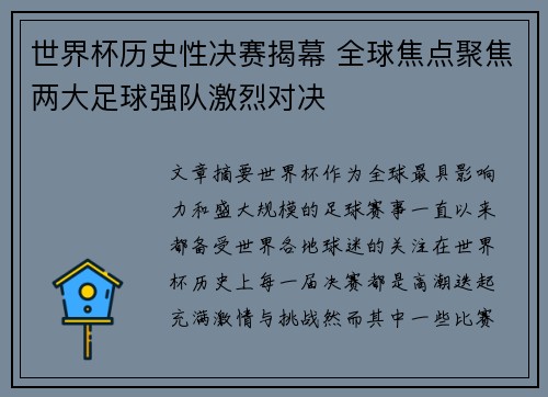 世界杯历史性决赛揭幕 全球焦点聚焦两大足球强队激烈对决