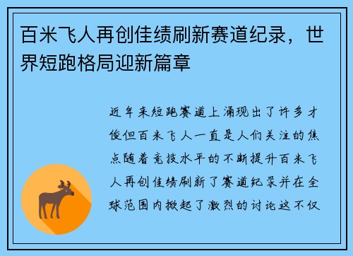 百米飞人再创佳绩刷新赛道纪录，世界短跑格局迎新篇章