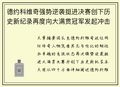 德约科维奇强势逆袭挺进决赛创下历史新纪录再度向大满贯冠军发起冲击