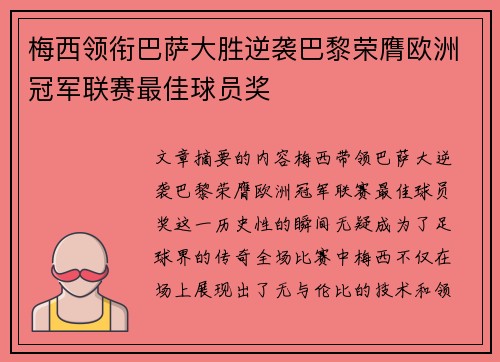 梅西领衔巴萨大胜逆袭巴黎荣膺欧洲冠军联赛最佳球员奖