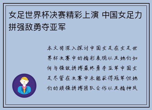 女足世界杯决赛精彩上演 中国女足力拼强敌勇夺亚军