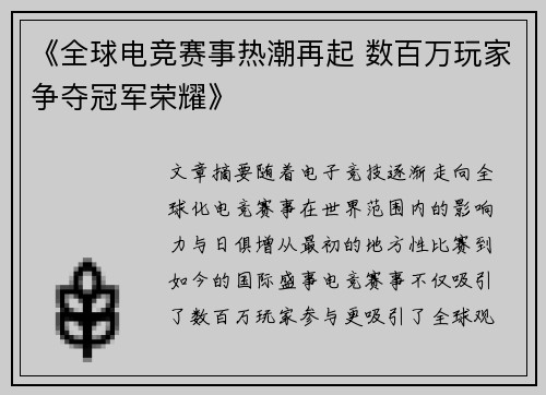 《全球电竞赛事热潮再起 数百万玩家争夺冠军荣耀》