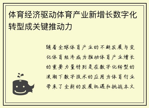 体育经济驱动体育产业新增长数字化转型成关键推动力