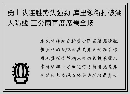 勇士队连胜势头强劲 库里领衔打破湖人防线 三分雨再度席卷全场