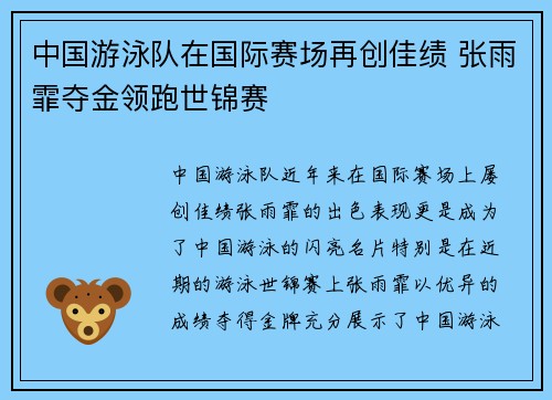 中国游泳队在国际赛场再创佳绩 张雨霏夺金领跑世锦赛