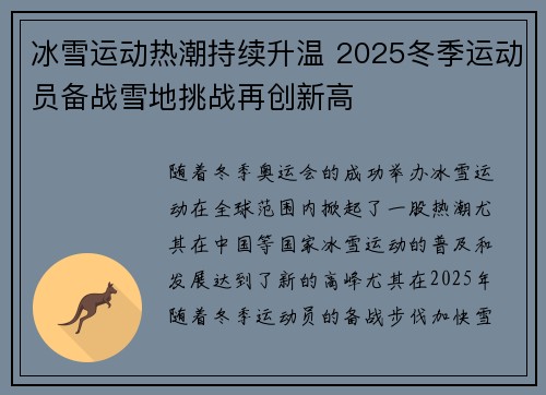 冰雪运动热潮持续升温 2025冬季运动员备战雪地挑战再创新高