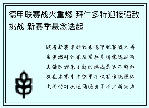 德甲联赛战火重燃 拜仁多特迎接强敌挑战 新赛季悬念迭起