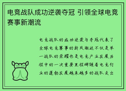 电竞战队成功逆袭夺冠 引领全球电竞赛事新潮流