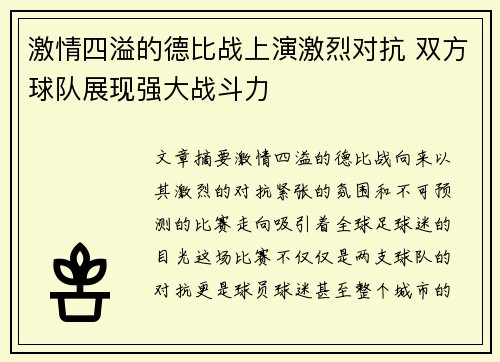 激情四溢的德比战上演激烈对抗 双方球队展现强大战斗力