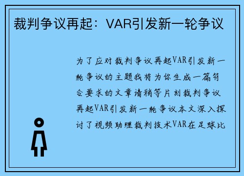 裁判争议再起：VAR引发新一轮争议